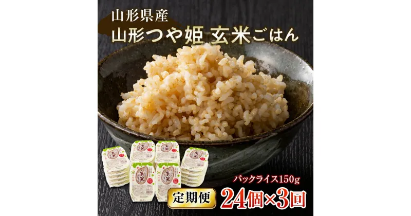 【ふるさと納税】 【定期便】山形県産 山形つや姫玄米ごはん パックライス 24個セット×3回 特別栽培米つや姫使用 パックライス パックごはん お米 玄米 保存食 備蓄 常温 レンジ 簡単 FYN9-665