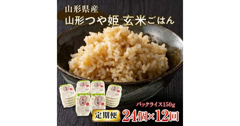 【ふるさと納税】 【定期便】山形県産 山形つや姫玄米ごはん パックライス 24個セット×12回 特別栽培米つや姫使用 パックライス パックごはん お米 玄米 保存食 備蓄 常温 レンジ 簡単 FYN9-667