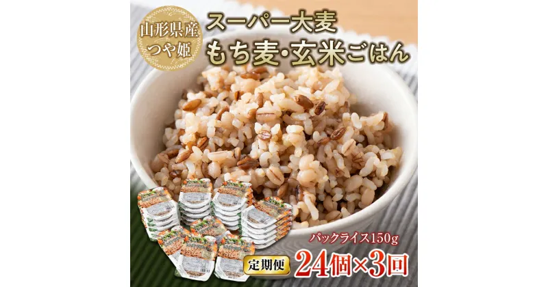 【ふるさと納税】 【定期便】栄養満点！スーパー大麦もち麦・玄米ごはん 24個セット×3回 山形県産つや姫 パックライス パックごはん お米 玄米 保存食 備蓄 常温 レンジ 簡単 FYN9-673