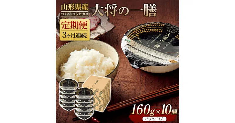 【ふるさと納税】 【定期便】山形県産 大将の一膳 10 個×3 回 米 つや姫 コシヒカリ こしひかり パックライス パックごはん お米 白米 保存食 備蓄 常温 レンジ 簡単 FYN9-882