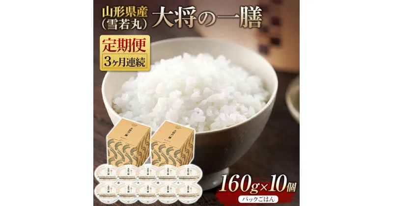 【ふるさと納税】 【定期便】山形県産 大将の一膳（雪若丸）10個×3回 米 パックライス パックごはん お米 白米 保存食 備蓄 常温 レンジ 簡単 FYN9-888