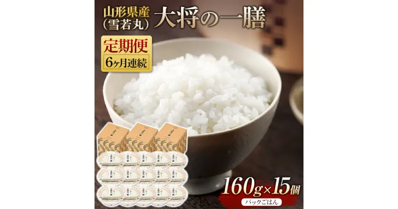 【ふるさと納税】 【定期便】山形県産 大将の一膳（雪若丸）15個×6回 米 パックライス パックごはん お米 白米 保存食 備蓄 常温 レンジ 簡単 FYN9-892