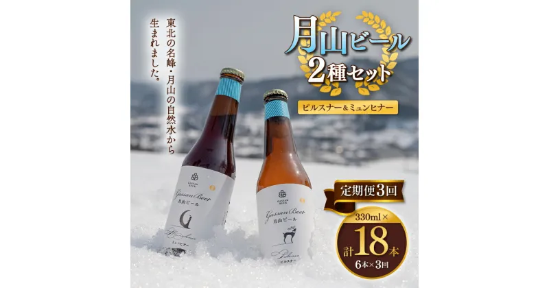 【ふるさと納税】 【定期便3回】クラフトビール 月山ビール 2種バラエティセット（ピルスナー・ミュンヒナー） 地ビール こだわり お酒 山形県 西川町 FYN9-717