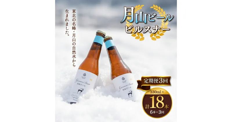 【ふるさと納税】 【定期便3回】クラフトビール 月山ビール ピルスナー 6本セット 地ビール こだわり お酒 山形県 西川町 FYN9-719