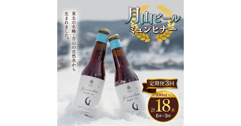 【ふるさと納税】 【定期便3回】クラフトビール 月山ビール ミュンヒナー 6本セット 地ビール こだわり お酒 山形県 西川町 FYN9-721