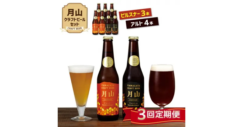 【ふるさと納税】【定期便3回】《山形の極み》月山クラフトビール ピルスナー3本・アルト4本セット 地ビール こだわり お酒 山形県 西川町 FYN9-723