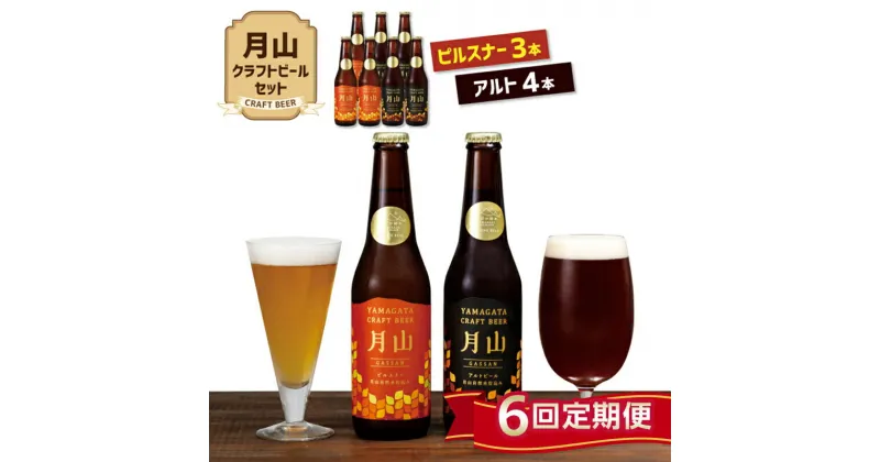 【ふるさと納税】【定期便6回】《山形の極み》月山クラフトビール ピルスナー3本・アルト4本セット 地ビール こだわり お酒 山形県 西川町 FYN9-724