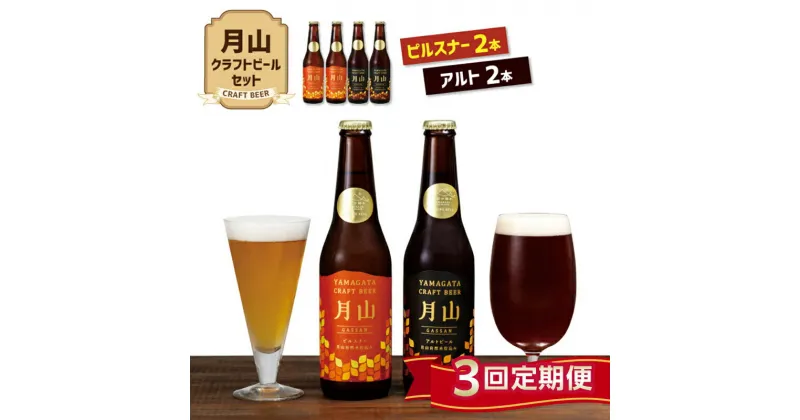 【ふるさと納税】【定期便3回】《山形の極み》月山クラフトビール ピルスナー・アルト 各2本セット 地ビール こだわり お酒 山形県 西川町 FYN9-725