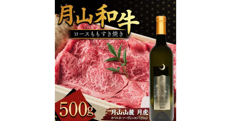 【ふるさと納税】 月山和牛 ロースももすき焼 500g ＆ 月山山麓「月虎」カベルネ・ソーヴィニヨン（赤）720ml セット トラヤ 赤ワイン 山形県 西川町 FYN9-867