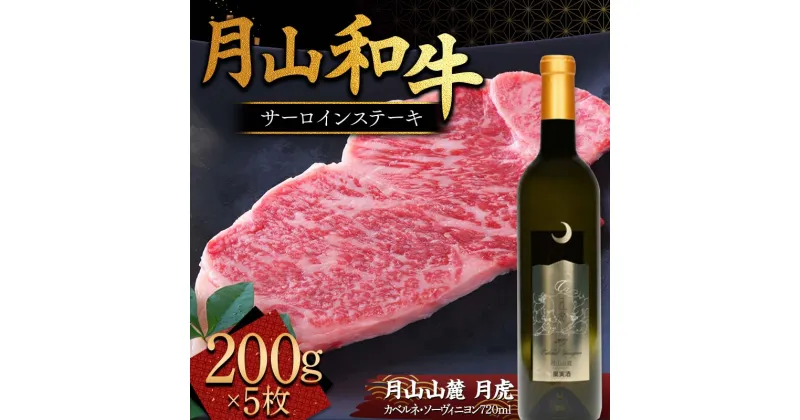 【ふるさと納税】 月山和牛 サーロインステーキ 200g×5枚 ＆ 月山山麓「月虎」カベルネ・ソーヴィニヨン（赤）720ml セット トラヤ 赤ワイン 山形県 西川町 FYN9-868