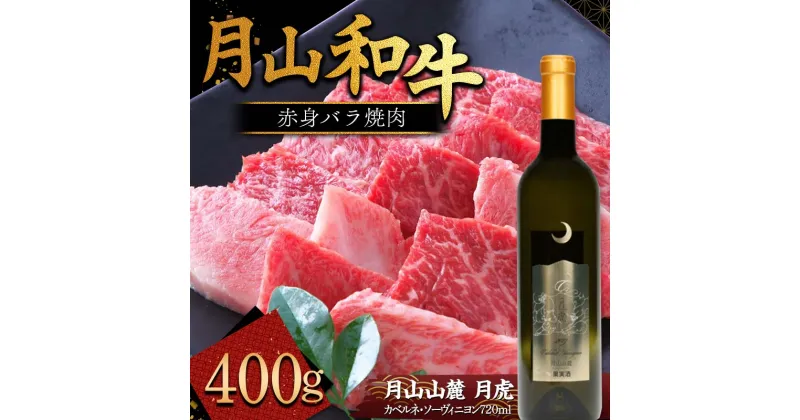 【ふるさと納税】 月山和牛 赤身バラ焼肉 400g ＆ 月山山麓「月虎」カベルネ・ソーヴィニヨン（赤）720ml トラヤ 赤ワイン 山形県 西川町 FYN9-869