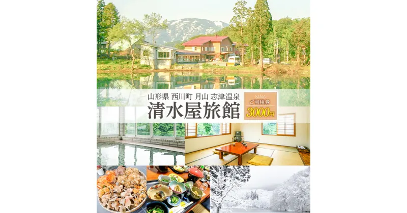 【ふるさと納税】 山形県 西川町 月山 志津温泉 清水屋旅館 ご利用券 3000円 FYN9-757