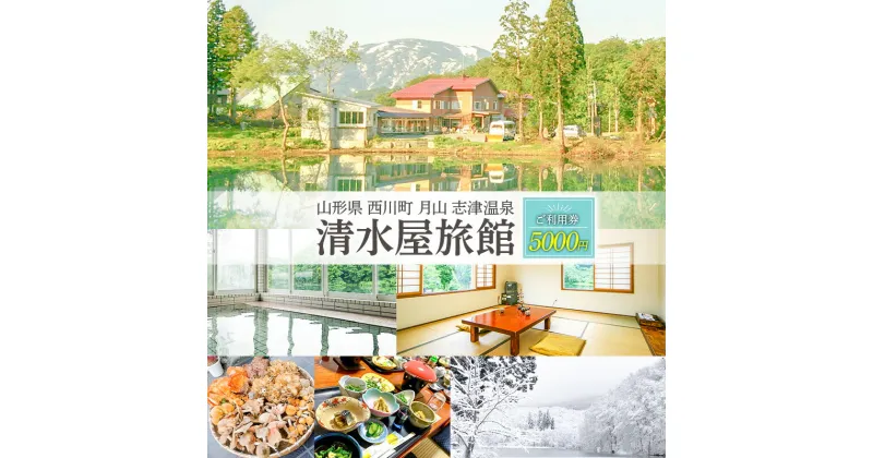 【ふるさと納税】 山形県 西川町 月山 志津温泉 清水屋旅館 ご利用券 5000円 FYN9-758