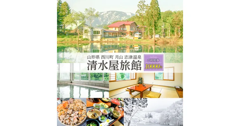 【ふるさと納税】 山形県 西川町 月山 志津温泉 清水屋旅館 ご利用券 10000円 FYN9-759