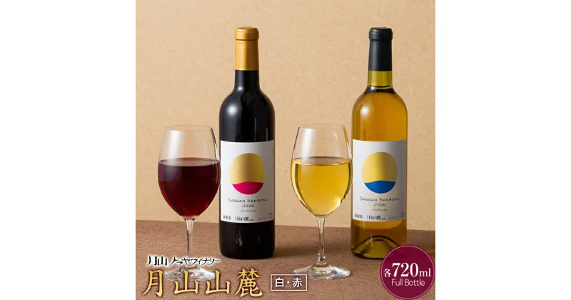 【ふるさと納税】【月山トラヤワイナリー】月山山麓 白・赤 飲み比べセット 各720ml 白ワイン 赤ワイン 山形県 西川町 FYN9-767