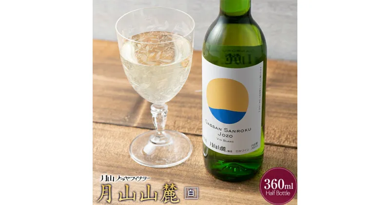 【ふるさと納税】 【月山トラヤワイナリー】 月山山麓（白） ハーフボトル 360ml 白ワイン 山形県 西川町 FYN9-763