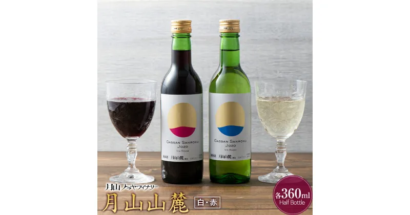 【ふるさと納税】 【月山トラヤワイナリー】 月山山麓（白）＆月山山麓（赤） ハーフボトル 各360ml セット 白ワイン 赤ワイン 山形県 西川町 FYN9-764