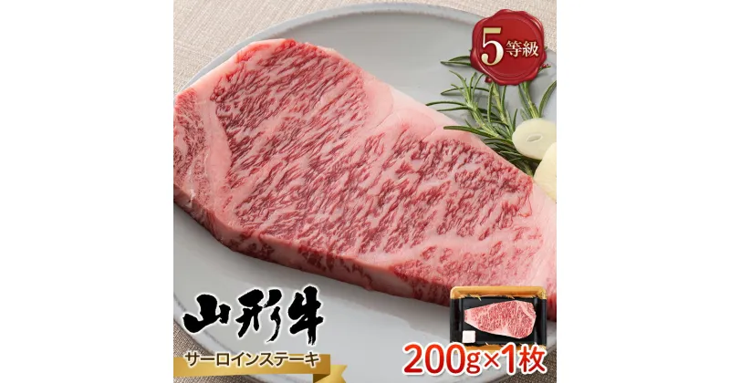 【ふるさと納税】 山形県産 山形牛 A5等級 サーロインステーキ 1枚（200g） 黒毛和牛 肉 国産 ブランド牛 赤身 贅沢 FYN9-786