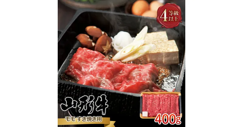 【ふるさと納税】 山形県産 山形牛 A4等級以上 モモ すき焼用 400g 黒毛和牛 肉 国産 ブランド牛 贅沢 FYN9-790