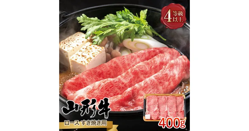 【ふるさと納税】 山形県産 山形牛 A4等級以上 ロース すき焼用 400g 黒毛和牛 肉 国産 ブランド牛 贅沢 FYN9-792