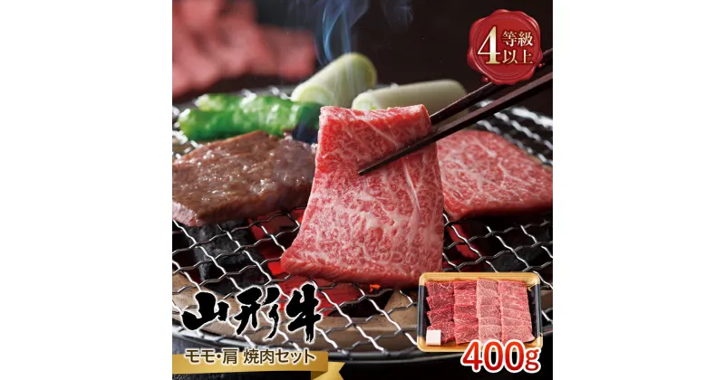 【ふるさと納税】 山形県産 山形牛 A4等級以上 モモ・肩 焼肉セット 400g 黒毛和牛 肉 国産 ブランド牛 贅沢 FYN9-793