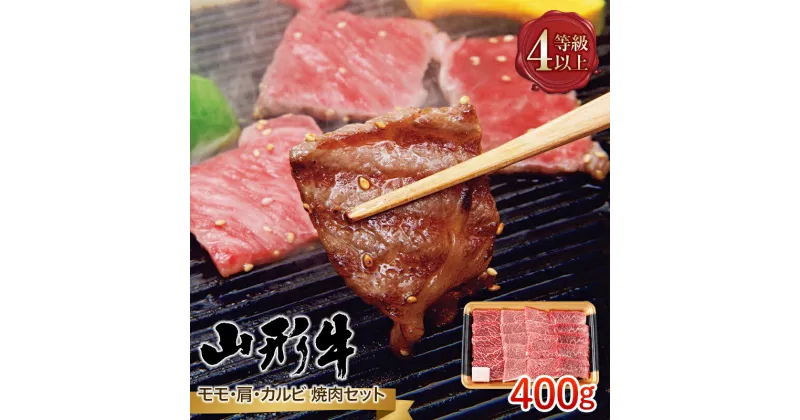 【ふるさと納税】 山形県産 山形牛 A4等級以上 モモ・肩・カルビ 焼肉セット 400g 黒毛和牛 肉 国産 ブランド牛 贅沢 FYN9-794