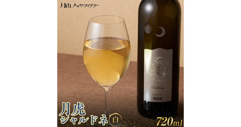 【ふるさと納税】【月山トラヤワイナリー】 月虎シャルドネ （白） 720ml 白ワイン 山形県 西川町 酒 FYN9-768