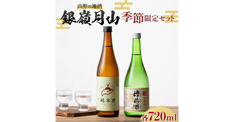 【ふるさと納税】 山形の地酒 銀嶺月山 季節限定セット（銀嶺月山 純米酒 土作りから 720ml ＆ 銀嶺月山 生原酒 槽前酒 720ml ） 12 月上旬より発送予定 山形県 西川町 酒 アルコール SDGs エスディージーズ 冬季限定 ふなまえ FYN9-818