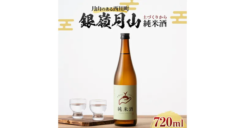 【ふるさと納税】 月山のある西川町 銀嶺月山 純米酒（土作りから）720ml 山形県 西川町 酒 アルコール SDGs エスディージーズ FYN9-819