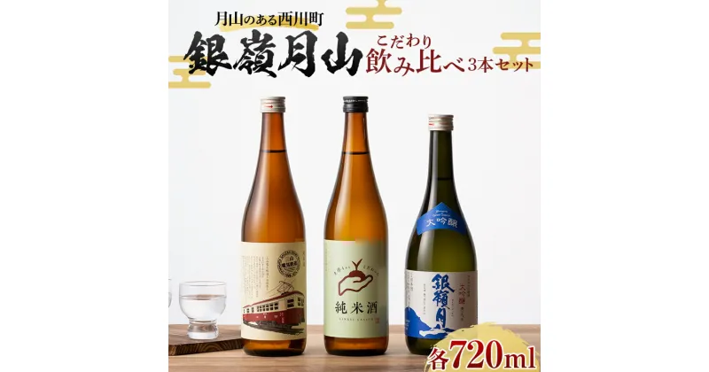 【ふるさと納税】 月山のある西川町 銀嶺月山 こだわり飲みくらべ 3本セット 山形県 西川町 酒 アルコール SDGs エスディージーズ FYN9-820