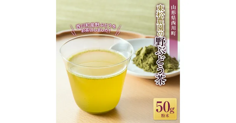 【ふるさと納税】山形県西川町 束松農園の野ぶどう茶(粉末) 50g お茶 野草 健康茶 飲料 ノブドウ 野葡萄 FYN9-829