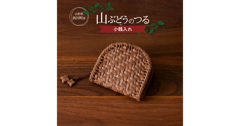 【ふるさと納税】 山形県西川町 大井沢産 山ぶどうつる 小銭入れ（約縦 9cm×横 10cm×厚さ 3cm） 手作り 職人 やまぶどう 国産 月山 民芸品 伝統工芸品 山葡萄 蔓籠 山ぶどうつるかご コインケース FYN9-837