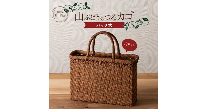 【ふるさと納税】 山形県西川町 大井沢産 山葡萄籠 山ぶどうのつるカゴ バック大 内布付 （約縦 23cm×横 33cm×まち 10cm 取っ手 13cm）蔓籠 手作り 職人 やまぶどう 国産 月山 民芸品 伝統工芸品 FYN9-838