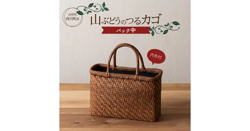 【ふるさと納税】 山形県西川町 大井沢産 山葡萄籠 山ぶどうのつるカゴ バック中 内布付 （約縦 21cm×横 30cm×まち 10cm 取っ手 13cm）蔓籠 手作り 職人 やまぶどう 国産 月山 民芸品 伝統工芸品 FYN9-839