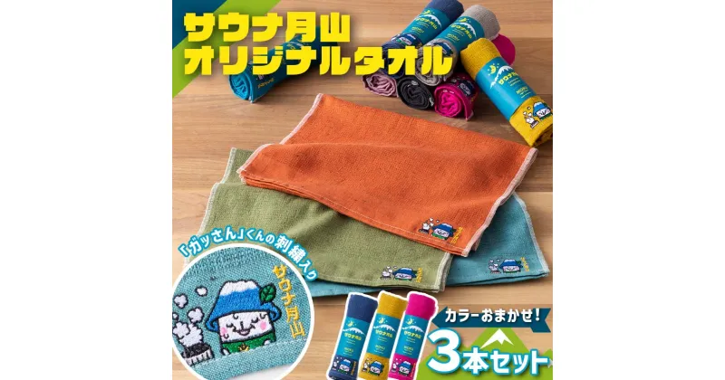 【ふるさと納税】 サウナ月山 オリジナルタオル3本セット ガッさん刺繍入り サウナ 37 水沢温泉 タオル 繊維 日本製 コットン 100％ 薄手 薄い 刺繍 ガッさん ご当地 オリジナル キャラクター 山形県 西川町 月山 FYN9-936