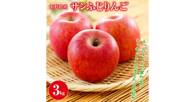 【ふるさと納税】 ≪先行予約≫ 2024年 山形県産 サンふじりんご 3kg 2024年11月中旬から順次発送 林檎 りんご リンゴ 秋果実 果物 くだもの フルーツ 自宅用 産地直送 期間限定 山形県 西川町 月山 FYN9-945