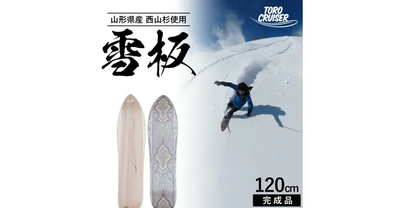 【ふるさと納税】 【TORO CRUISER】 山形県産 西山杉使用 雪板 120cm トロクルーザー スノー ウィンター スポーツ ボード スキー スノーボード スノーサーフ フリーフット マウンテンサーフ 手作り ハンドメイド 杉 木製 工作 山形県 西川町 月山 FYN9-923