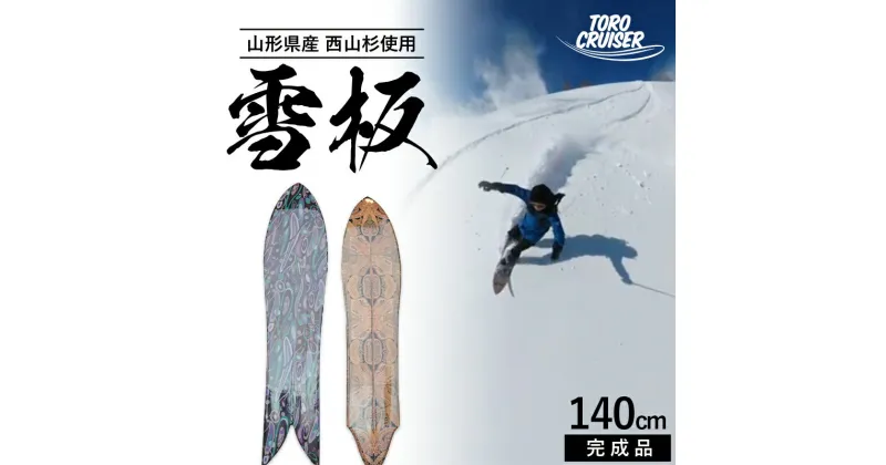 【ふるさと納税】 【TORO CRUISER】 山形県産 西山杉使用 雪板 140cm トロクルーザー スノー ウィンター スポーツ ボード スキー スノーボード スノーサーフ フリーフット マウンテンサーフ 手作り ハンドメイド 杉 木製 工作 山形県 西川町 月山 FYN9-924