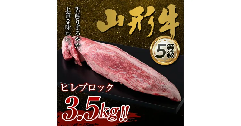 【ふるさと納税】 山形県産 山形牛 5等級 ヒレブロック 約3.5kg 黒毛和牛 国産 牛肉 肉 ヒレ ステーキ ブロック A5 高級 希少 贅沢 山形県 西川町 月山 FYN9-963