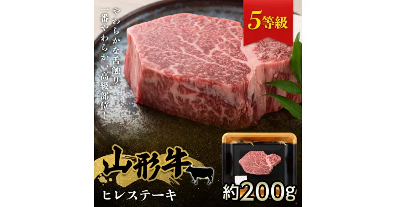 【ふるさと納税】 山形県産 山形牛 5等級 ヒレステーキ 約200g×1枚 黒毛和牛 国産 牛肉 肉 ヒレ ステーキ A5 高級 希少 贅沢 ギフト 贈答 山形県 西川町 月山 FYN9-964