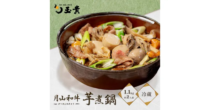 【ふるさと納税】 山菜料理専門料亭「玉貴」 月山和牛 芋煮鍋 1.1kg(約2人前) 醤油味 2024年9月上旬から順次発送 いも煮 牛肉 牛 肉 里芋 さと芋 山の幸 山菜 きのこ 秋の味覚 秋 ご当地 郷土料理 料理 そのまま 簡単 調理 真空 パック 山形県 西川町 月山 FYN9-984