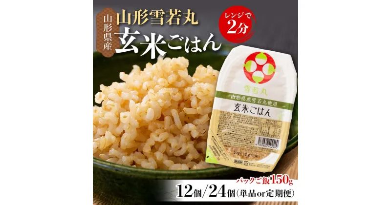 【ふるさと納税】《容量が選べる》150g×12個（1回・3回・6回）／150g×24個（1回・3回・6回） 山形県産 雪若丸 玄米ごはん パックご飯 セット 玄米 パックライス パック ごはん ライス こめ 米 ゆきわかまる ブランド米 簡単 手軽 時短 山形県 西川町 月山 FYN9-978var