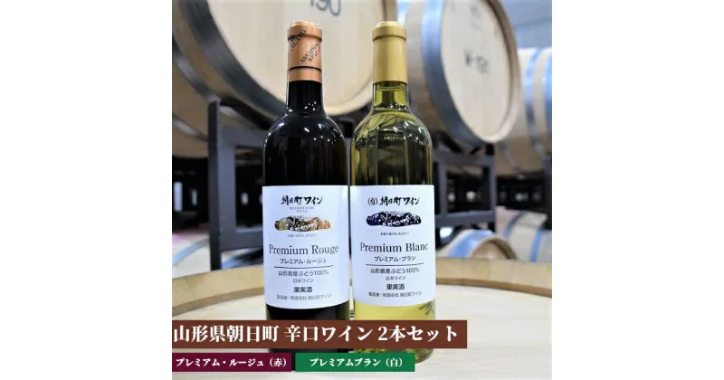 【ふるさと納税】山形県 朝日町 ワイン プレミアムルージュ・プレミアムブラン 赤 白 辛口セット 720ml 朝日町産 白ワイン 赤ワイン ワインセット 送料無料