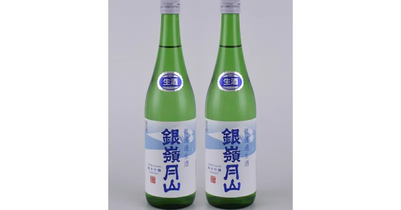 【ふるさと納税】銀嶺月山 純米吟醸 生酒 720ml 2本 月山酒造 豊龍蔵 山形県 日本酒 地酒 酒 冷や 冷酒 4合瓶 送料無料