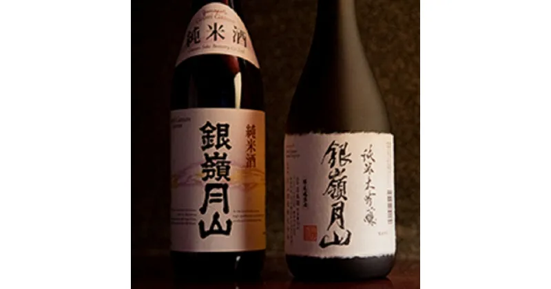 【ふるさと納税】銀嶺月山 純米酒 純米大吟醸 限定醸造 飲み比べ 月山酒造 豊龍蔵 山形県 山田錦 出羽燦々 720ml 2本 4合瓶 日本酒 地酒 酒 セット 送料無料