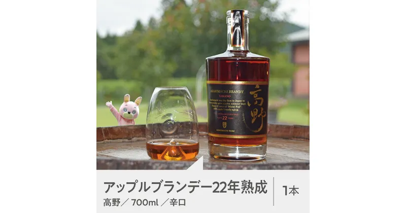 【ふるさと納税】りんご アップル ブランデー 朝日町 ワイン 22年熟成 高野 辛口 700ml 山形県 朝日町産 無袋 ふじ リンゴ 林檎 フルーツ ブランデー 送料無料 高級 ギフト