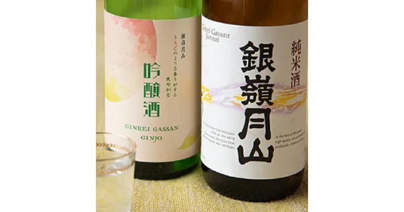 【ふるさと納税】銀嶺月山　純米 吟醸酒　飲み比べ 月山酒造 豊龍蔵 山形県 720ml 2本 日本酒 地酒 酒 セット 送料無料