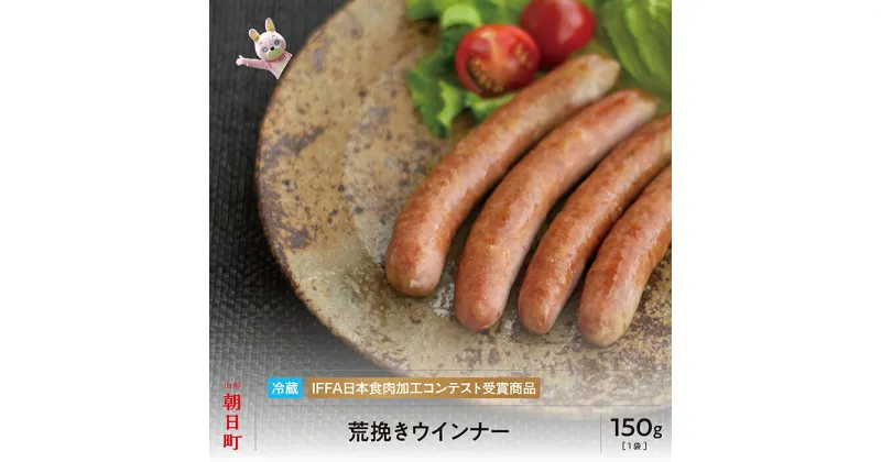 【ふるさと納税】荒びき ウインナー 150g 山形県産 豚肉 あらびきウインナー 山形県 朝日町 送料無料