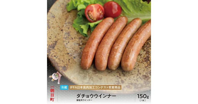 【ふるさと納税】ダチョウ ウインナー 150g 山形県産 豚肉 ダチョウ肉 ポーク だちょう 韋駄天ウインナー 山形県 朝日町 送料無料