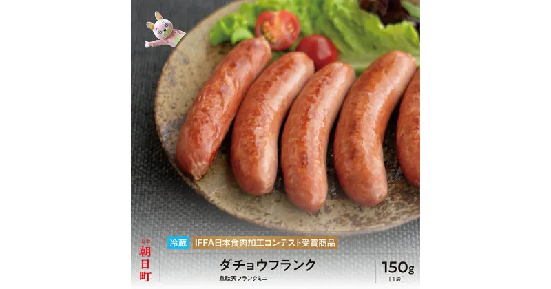 【ふるさと納税】ダチョウ フランク ミニ 5本 250g 山形県産 豚肉 ダチョウ肉 ポーク だちょう 韋駄天フランク 山形県 朝日町 送料無料